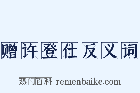 赠许登仕反义词是什么意思的图片